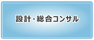 設計・総合コンサル